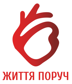 Життя Поруч